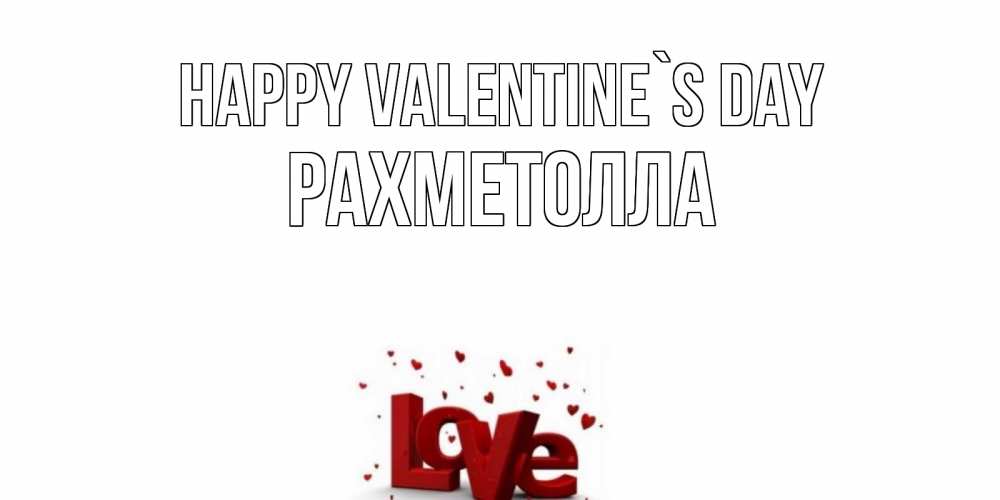 Greetings card с именем, РАХМЕТОЛЛА Happy Valentine`s Day у нас на сайте можно подписать открытку именем онлайн Greetings with text for free download 